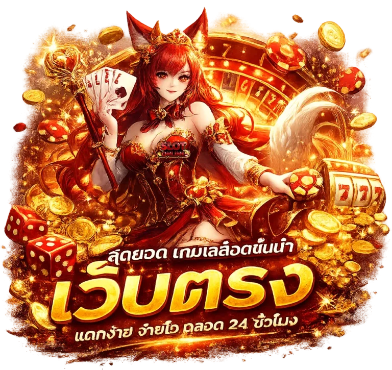 สล็อต ไม่มี ขั้น ต่ํา